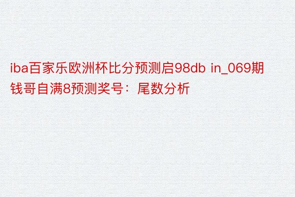 iba百家乐欧洲杯比分预测启98db in_069期钱哥自满8预测奖号：尾数分析