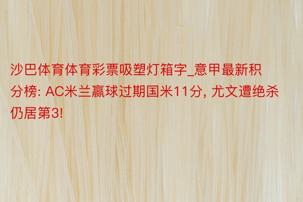 沙巴体育体育彩票吸塑灯箱字_意甲最新积分榜: AC米兰赢球过期国米11分, 尤文遭绝杀仍居第3!