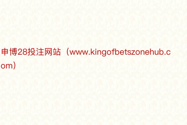 申博28投注网站（www.kingofbetszonehub.com）