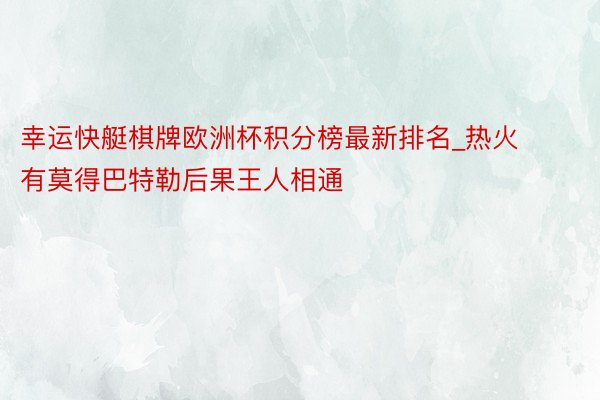 幸运快艇棋牌欧洲杯积分榜最新排名_热火有莫得巴特勒后果王人相通