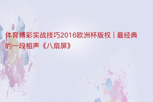 体育博彩实战技巧2016欧洲杯版权 | 最经典的一段相声《八扇屏》