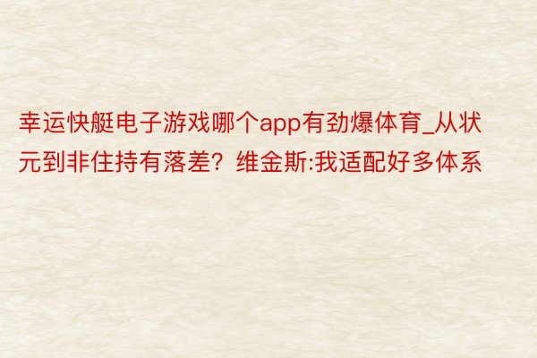 幸运快艇电子游戏哪个app有劲爆体育_从状元到非住持有落差？维金斯:我适配好多体系