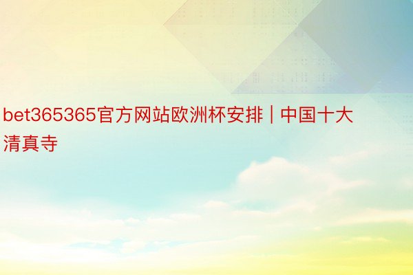 bet365365官方网站欧洲杯安排 | 中国十大清真寺