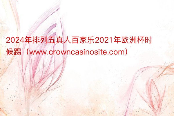 2024年排列五真人百家乐2021年欧洲杯时候踢（www.crowncasinosite.com）