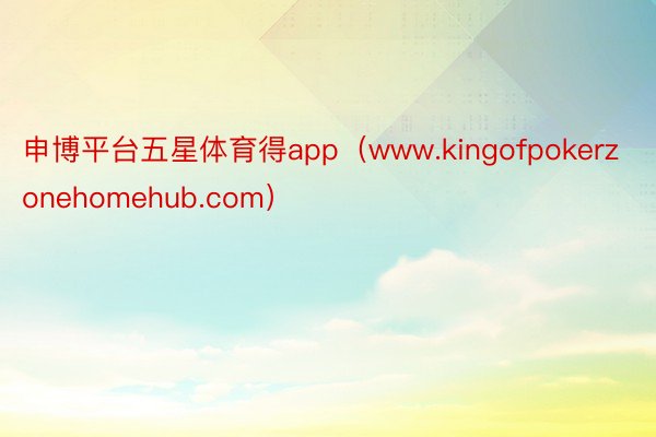 申博平台五星体育得app（www.kingofpokerzonehomehub.com）