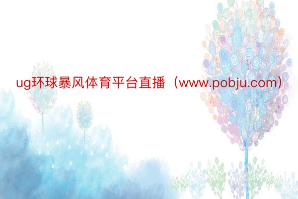 ug环球暴风体育平台直播（www.pobju.com）