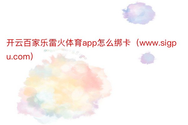 开云百家乐雷火体育app怎么绑卡（www.sigpu.com）