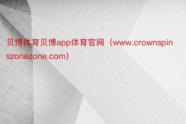 贝博体育贝博app体育官网（www.crownspinszonezone.com）