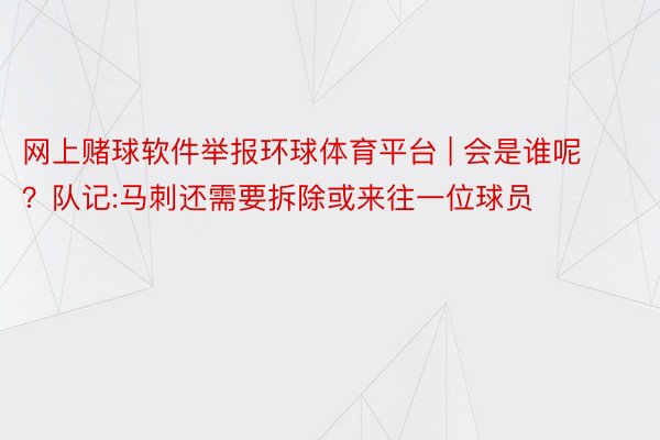 网上赌球软件举报环球体育平台 | 会是谁呢?队记:马刺还需要拆除或来往一位球员